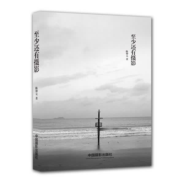 至少还有摄影【正版图书】
