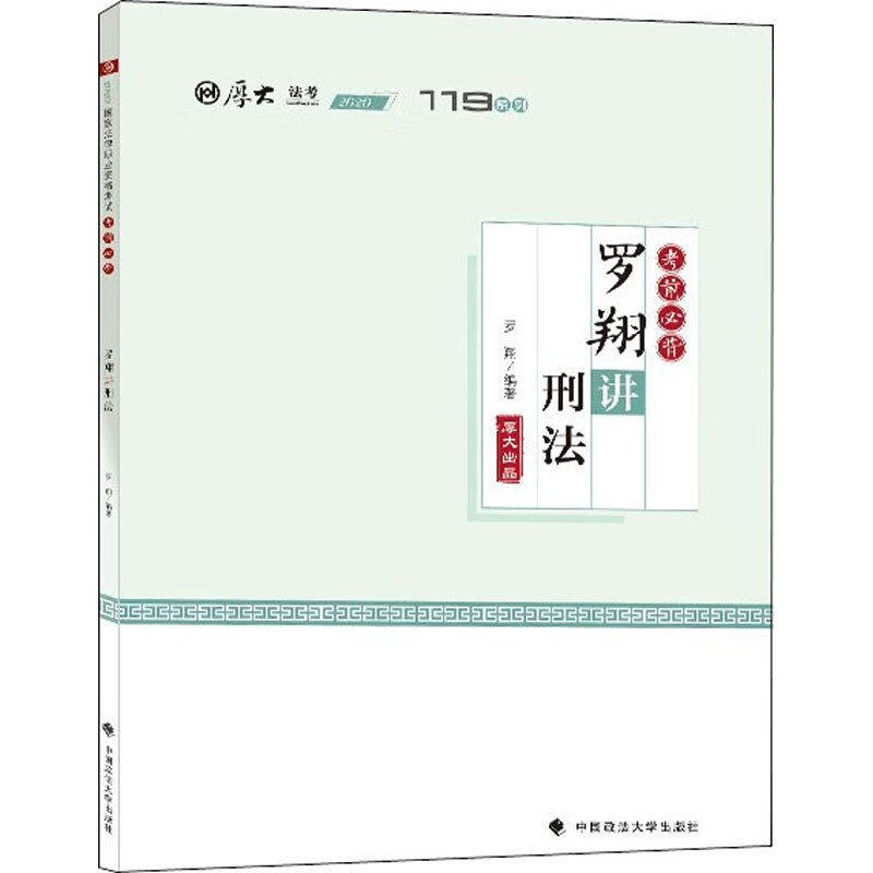 考前必背·罗翔讲刑法 罗翔 编 书籍