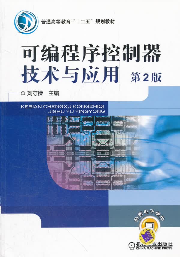 可编程序控制器技术与应用 第2版