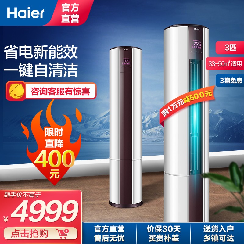 海尔（Haier）空调 变频空调柜机 自清洁 家用冷暖立式空调 客厅圆柱立柜式空调 新能效 先行者 KFR-72LW/07EDS83/3匹