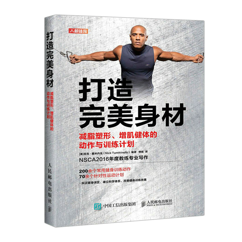 包邮 打造身材 塑形增肌健体的动作与训练计划 体能训练书籍