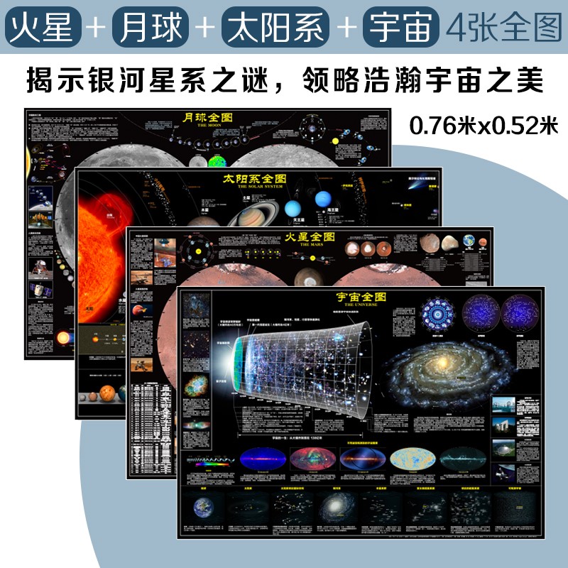太空地图:火星,月球,太阳系,宇宙(挂图套装4张 0.76米