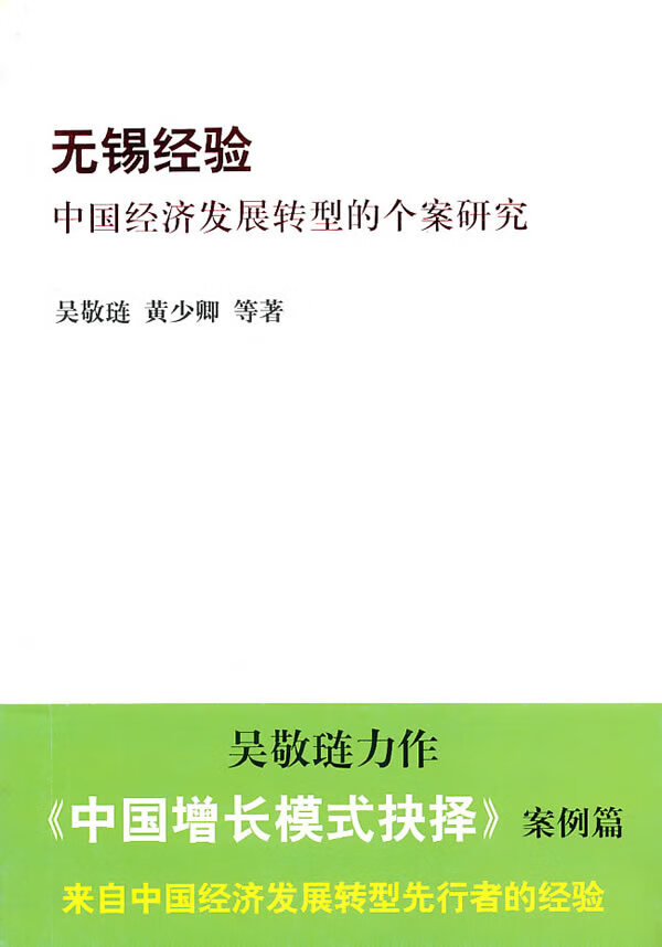 无锡经验:中国经济发展转型的个案研究
