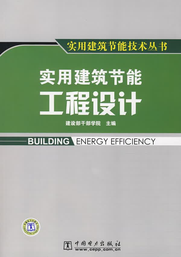 实用建筑节能工程设计【正版图书】