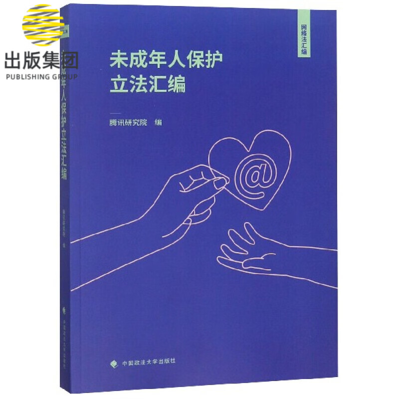未成年人保护立法汇编