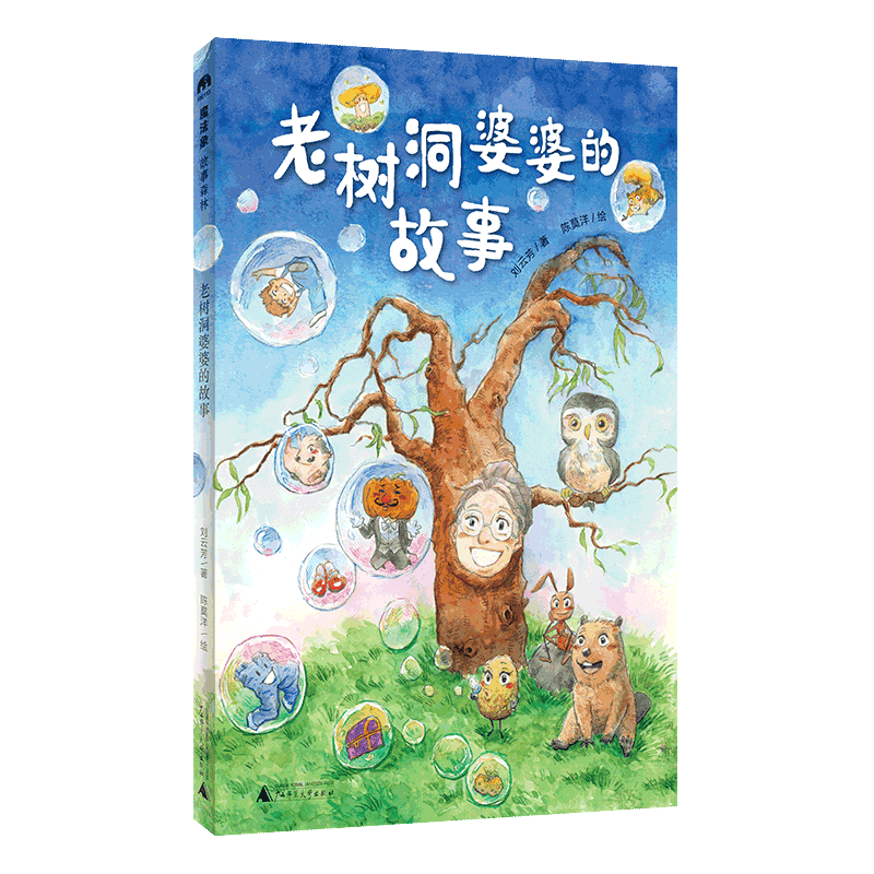 魔法象故事森林老树洞婆婆的故事8~12岁刘云芳/著儿童