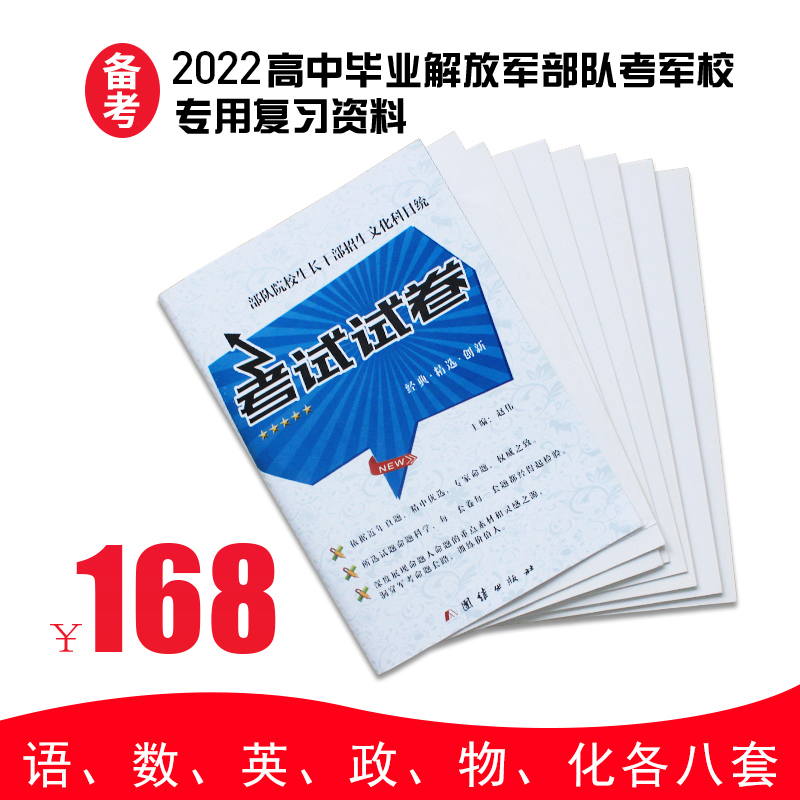 军考备考2022年高中版:全套48套试卷军校考试复习资料军队院校招生统考部队士兵士官军官考学书籍