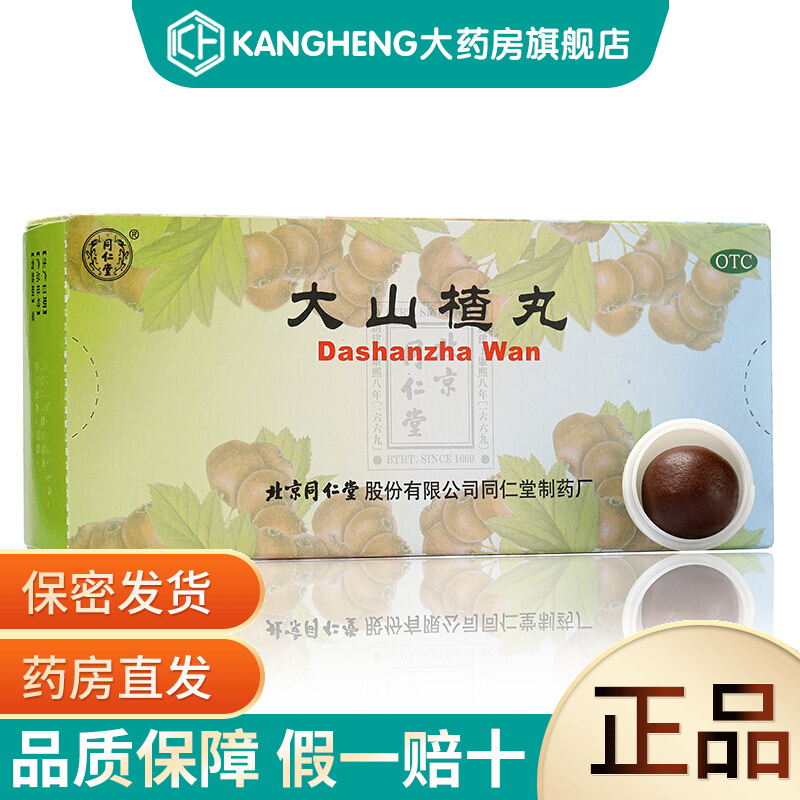 同仁堂 大山楂丸 9g*10丸/盒 开胃消食 食欲不振 消化不良