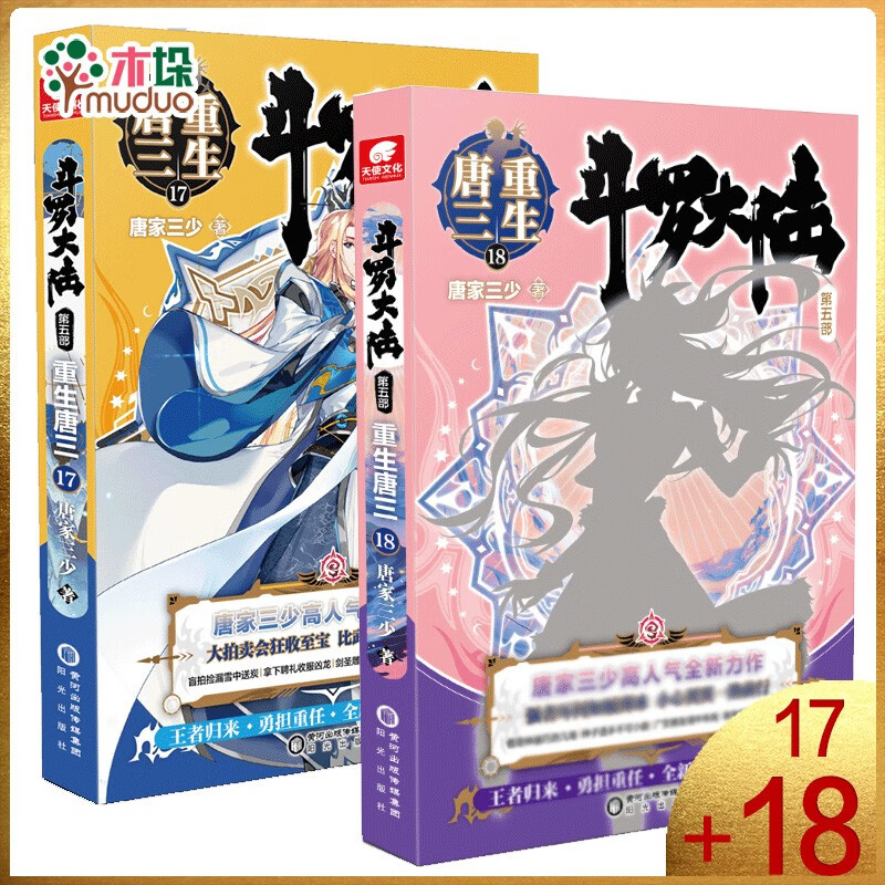 斗罗大陆 第五部 重生唐三19 18 17098765432新书 17+18共2册