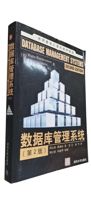 数据库管理系统 周立柱 译