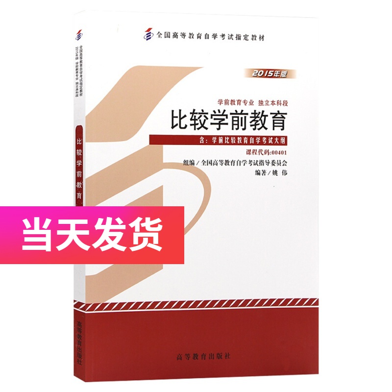 自考教材 00401 0401 比较学前