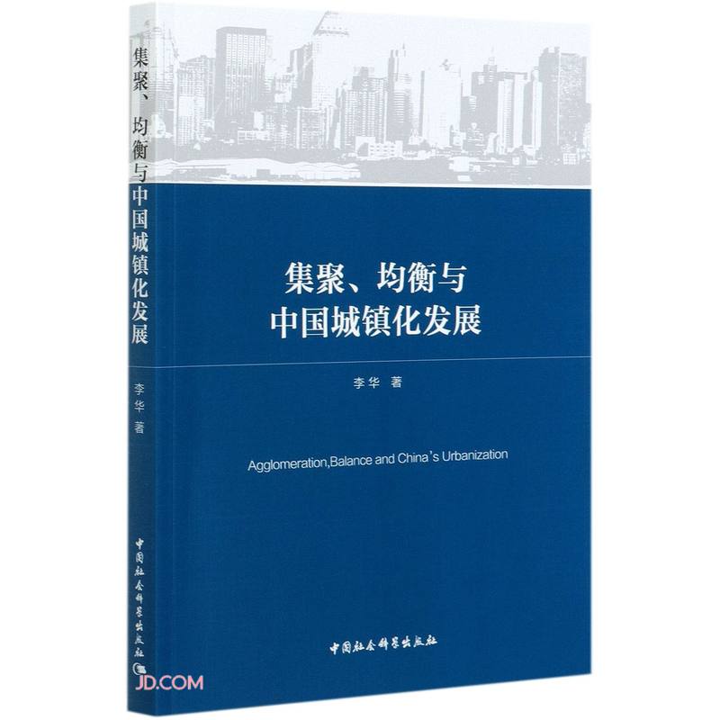 集聚、均衡与中国城镇化发展