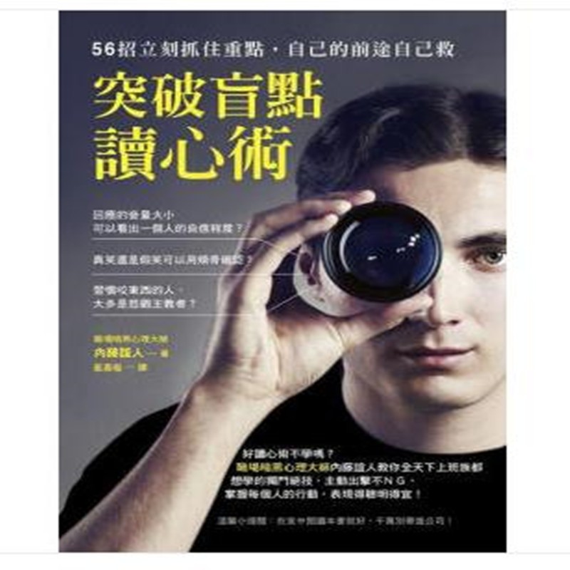 突破盲點讀心術：56招立刻抓住重點，自己的前途自己救