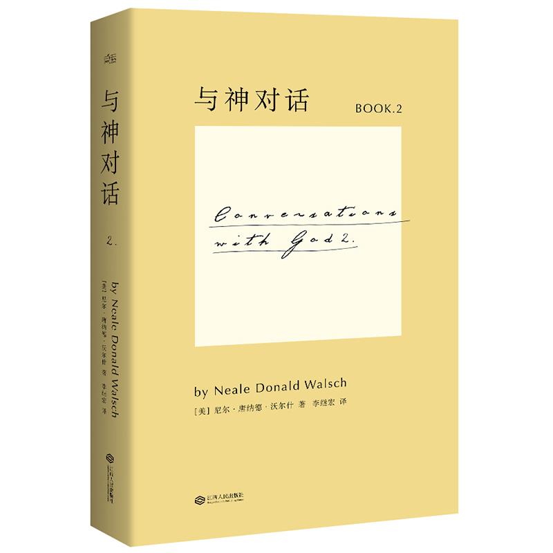 【正版库存】与神对话2 尼尔·唐纳德·沃尔什与神合一与神为友
