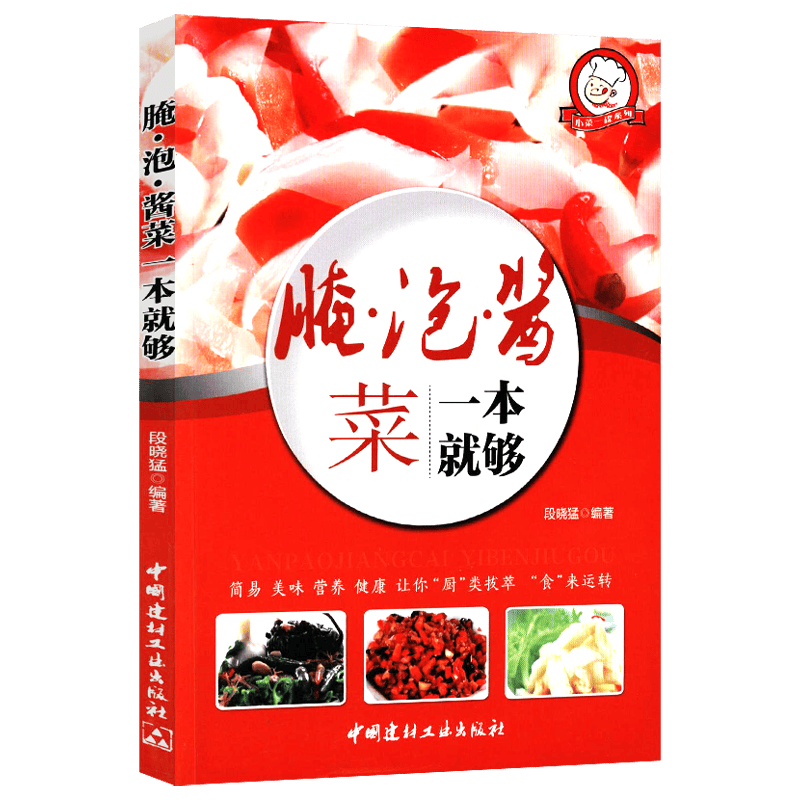 家常菜谱（四色铜版） 腌·泡·酱菜一本就够
