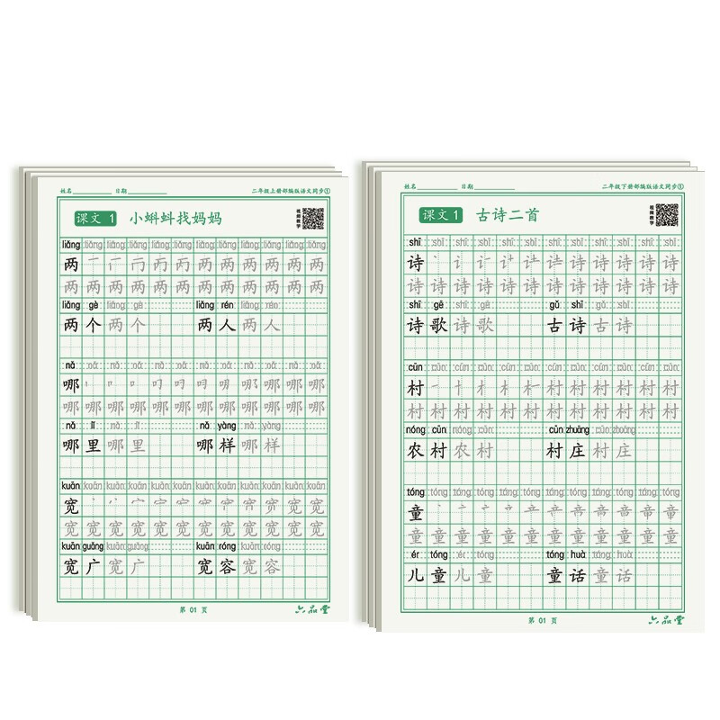 二年级上下册小学生语文同步练字帖笔顺笔画练字纸