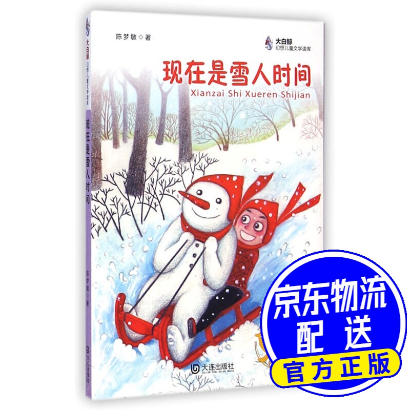 现在是雪人时间/大白鲸幻想儿童文学读库