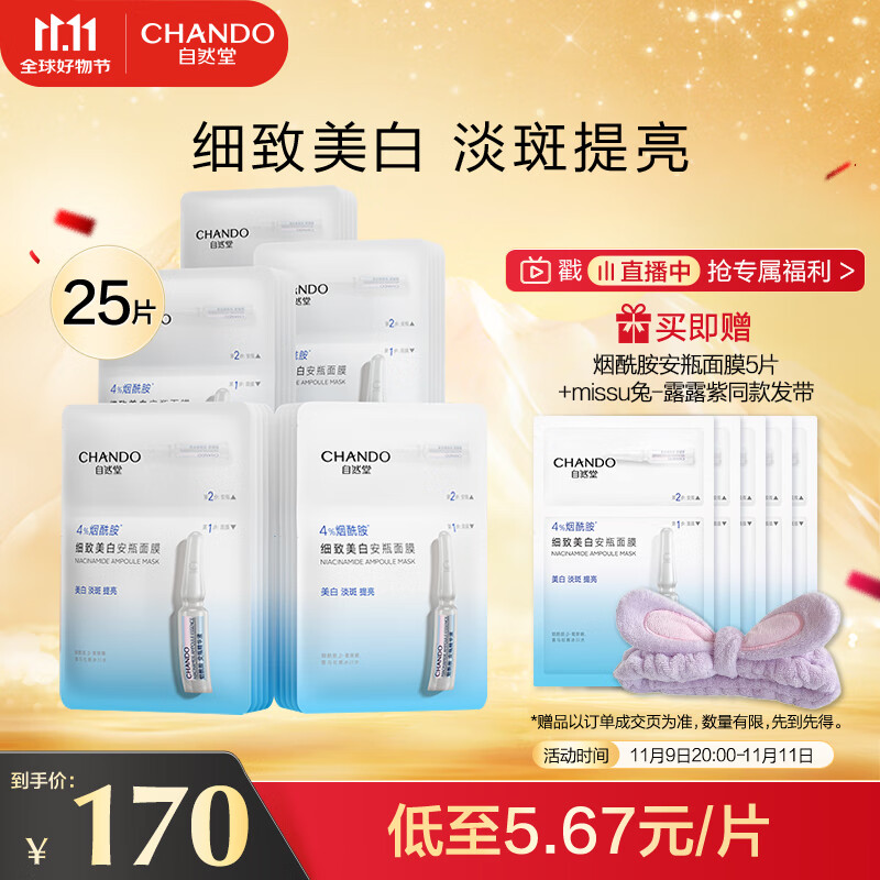 自然堂（CHANDO）烟酰胺安瓶舒缓保湿面膜25片