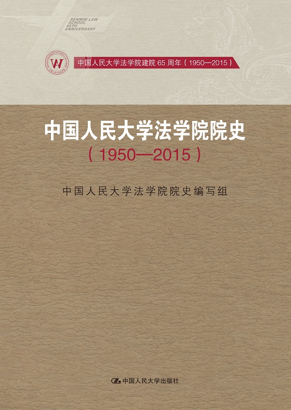 【包邮】中国人民大学法学院院史1950-2015中国人民大学法学院建院65
