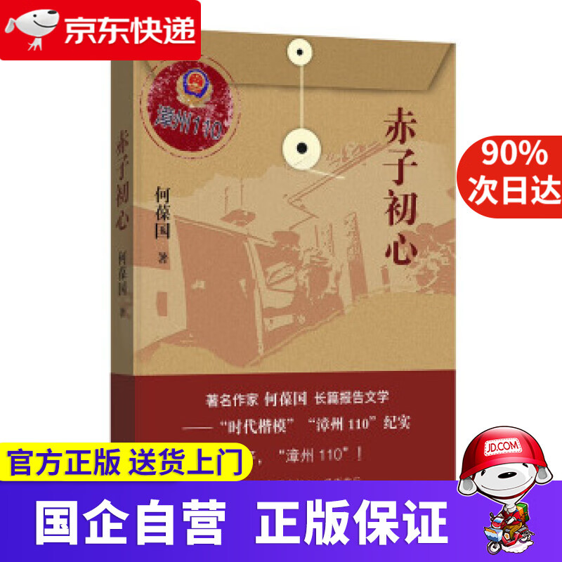【满59包邮】赤子初心 何葆国 著 北京十月文艺出版社 9787530222034
