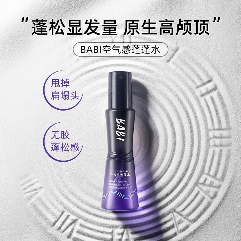 BABI海盐水喷雾蓬松发型空气感高颅顶持久打底免洗蓬蓬水男100ml*1瓶怎么样,好用不?