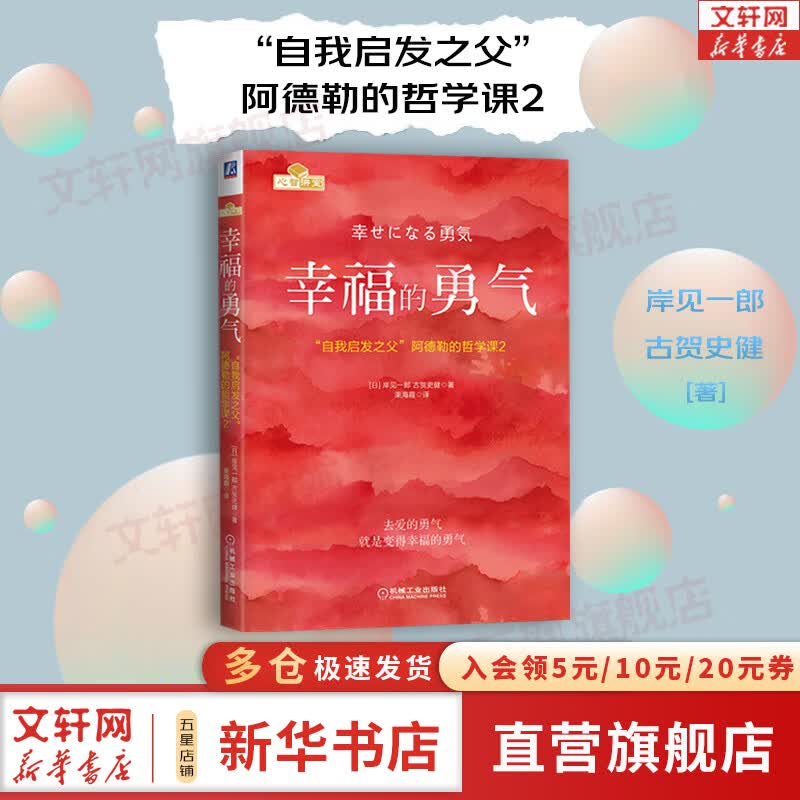 【正版包邮】幸福的勇气 岸见一郎 古贺史健 著《被讨厌的勇气》下篇  