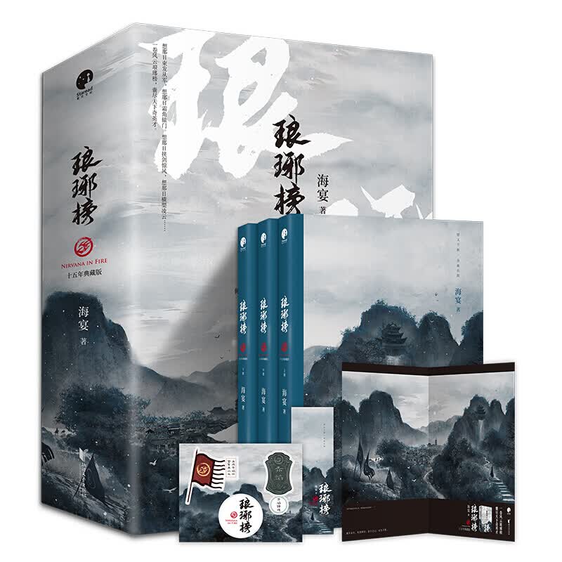琅琊榜(全三册)十五年典藏版海宴著 胡歌王凯刘涛等主演古装剧电视剧原著小说 古代言情宫廷权谋文经典 青春文学小说