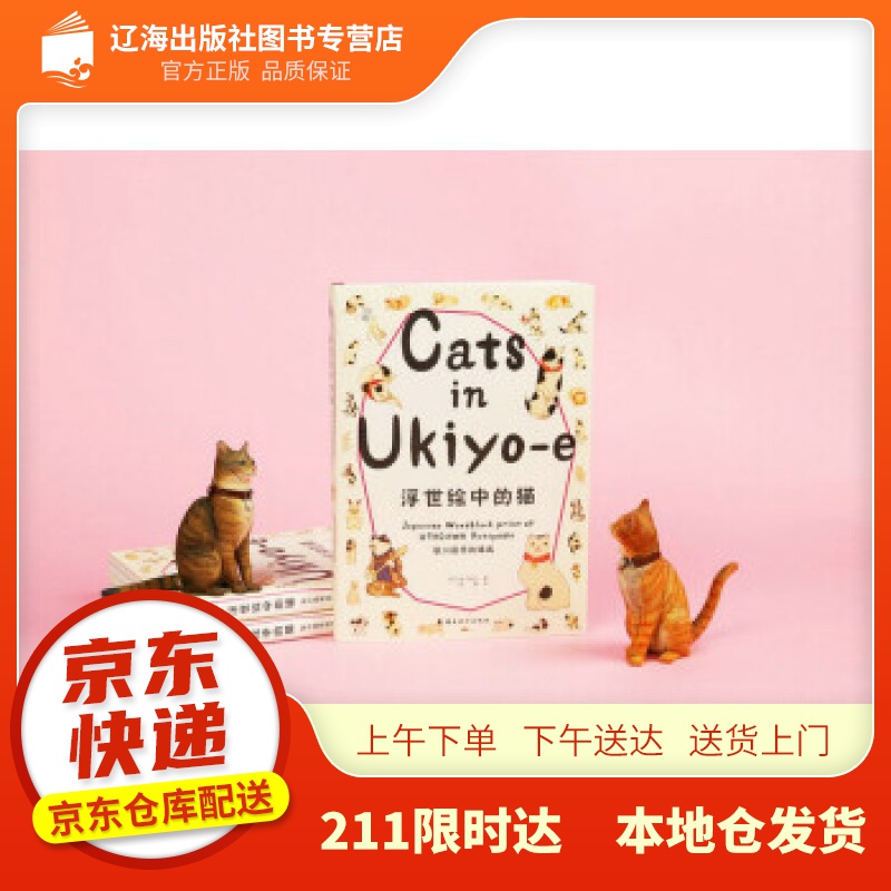 【新华正版图书】浮世绘中的猫 [日]金子信久 著 岭南美术出版社 9787536271975