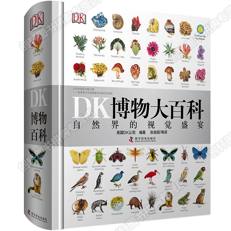 【创轩】dk博物大百科中文版自然界的视觉盛宴现货精装儿童百科全书学生彩图植物动物世界科普书 dk博物大百科【点读版不含点读笔】