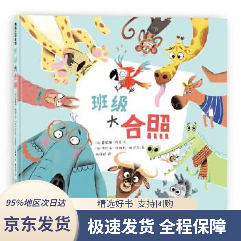【新华书店正版】班级大合照  蒲蒲兰绘本 3-6岁