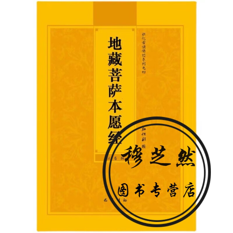 量大优惠地藏菩萨本愿经弘化常诵佛经系列—简体拼音版巴蜀书社版
