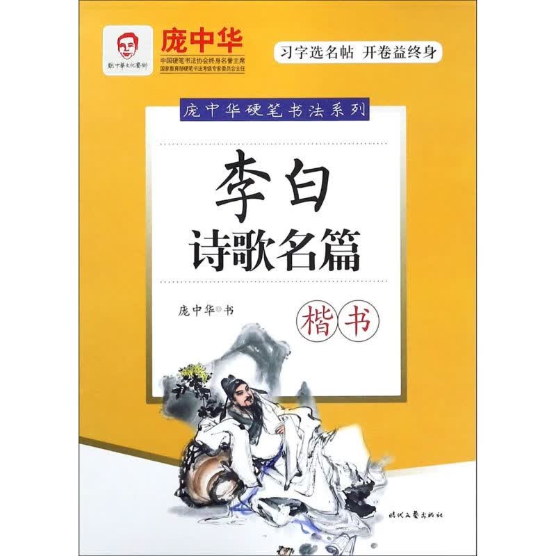 李白诗歌名篇(楷书)/庞中华硬笔书法系列