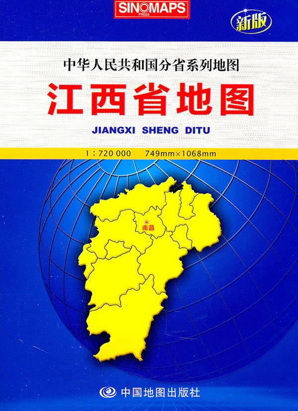 江西省地图 芦仲进等主编 中国地图出版社【正版图书】
