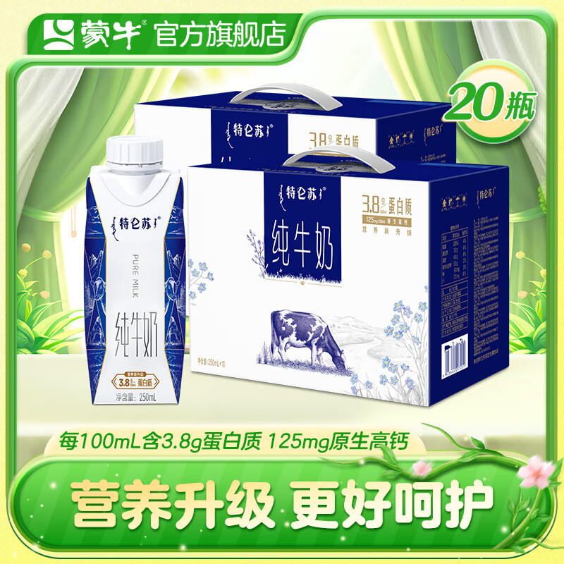 蒙牛 特仑苏纯牛奶梦幻盖250mL×10瓶*2提 组合装