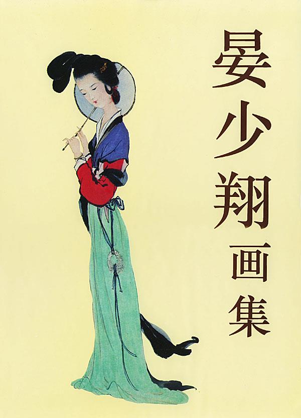 晏少翔画集【正版图书】