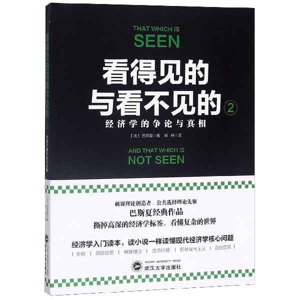 看得见的与看不见的(2经济学的争论与真相)