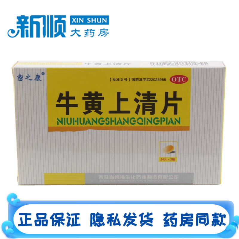 密之康牛黄上清片48s用于头痛眩晕目赤耳鸣专用药咽喉肿痛牙龈肿痛