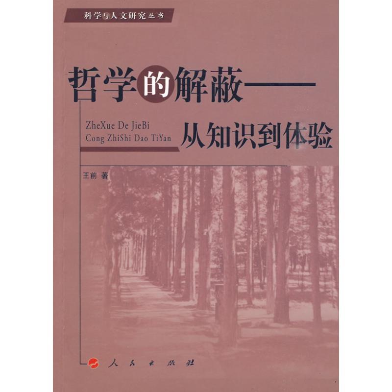 哲学的解蔽-从知识到体验 王前 著【正版书】