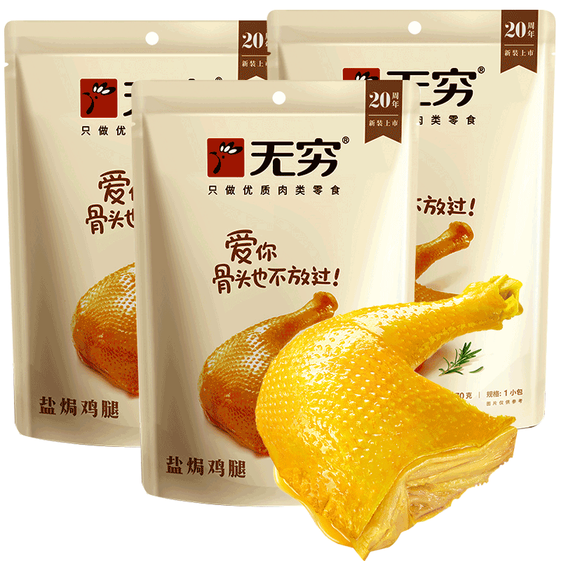 無(wú)窮 鹽焗雞腿70g袋裝整只醬鹵鴨腿 奧爾良蜜汁鹽焗雞大腿 休閑零食 鹽焗雞腿70gX2袋