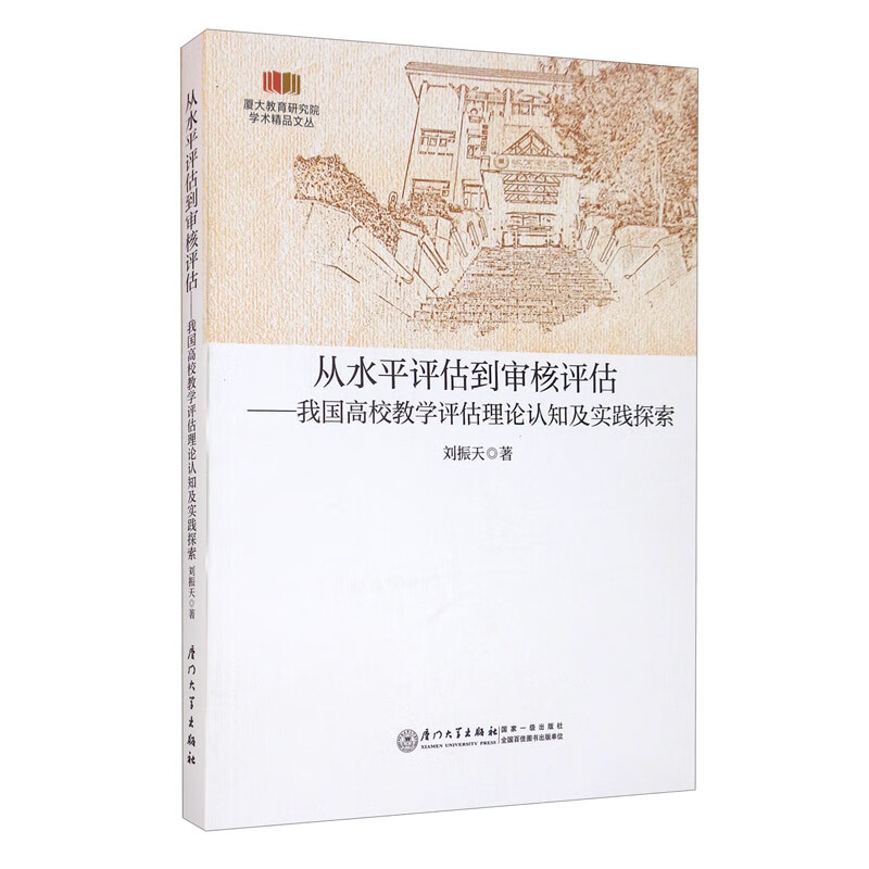 从水平评估到审核评估：我国高校教学评估理论认知及实践探索/厦大教育研究院学术精品文丛