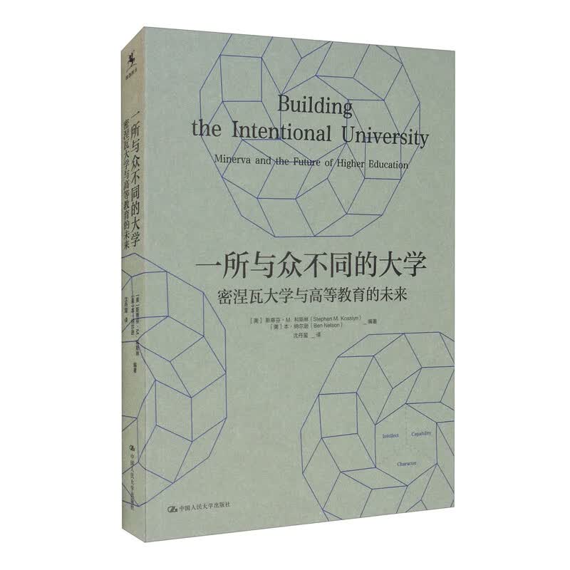 一所与众不同的大学：密涅瓦大学与高等教育的未来