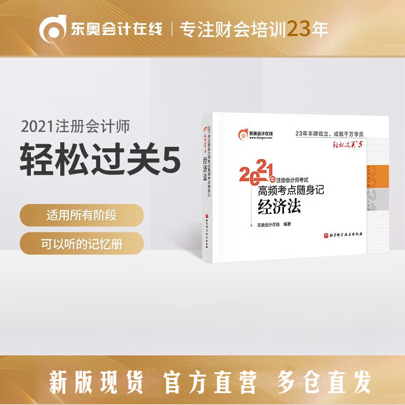 【官方现货】东奥2021年注册会计师CPA考试注会教材辅导书高频考点随身记轻松过关5经济法