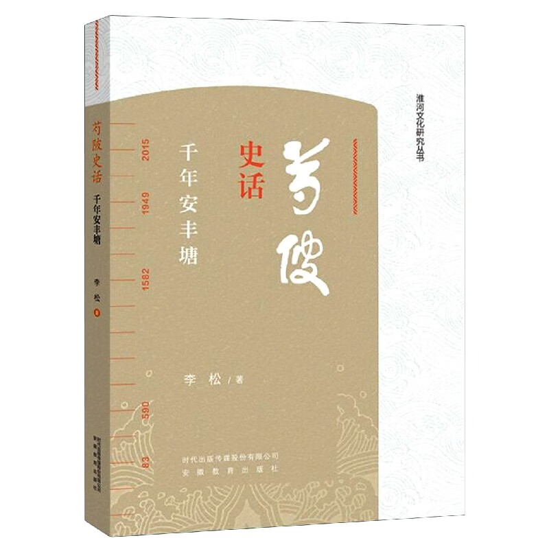 芍陂史话(千年安丰塘) 李松