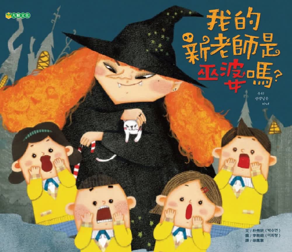 预售 朴秀娟我的新老师是巫婆吗？大颖文化