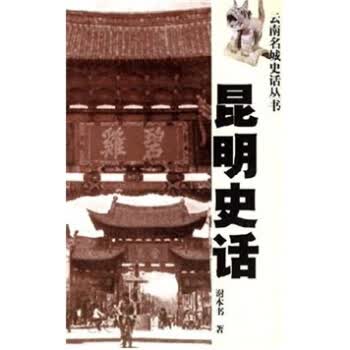 昆明史话 谢本书 著【正版】