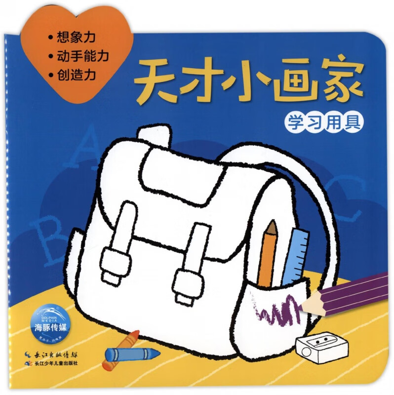 天才小画家(学习用具)