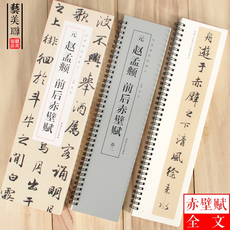 经典碑帖临摹卡元赵孟俯前后赤壁赋近距离临摹字卡赵孟頫行书前后赤壁