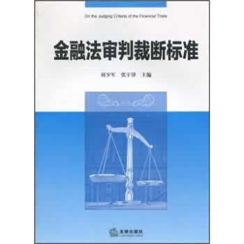 金融法审判裁断标准【正版图书】