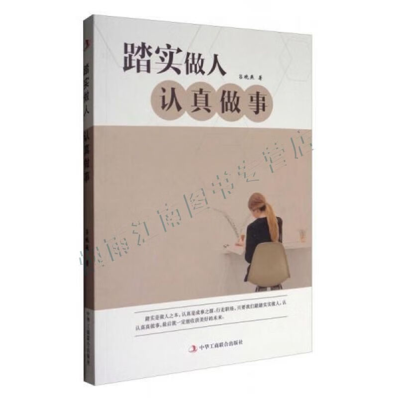 踏实做人,认真做事【上新】