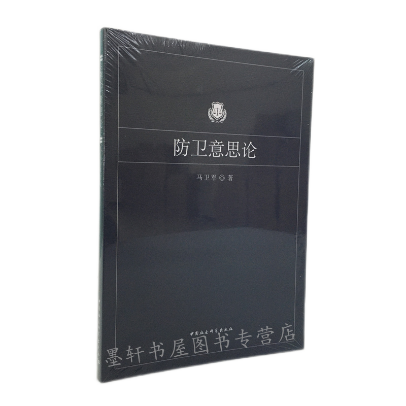 防卫意思论 马卫军 著 中国社会科学出版社
